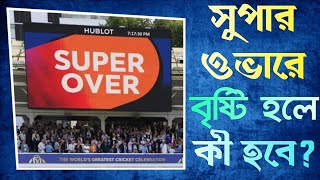 সুপার ওভারের নতুন অদ্ভুত কিছু নিয়ম | rules  of super over in Bengali | super over | smd sports show