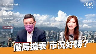 EJ Markets：儲局擴表 市況好轉？《收市分析 17/03/2023》