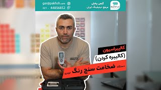 آموزش کالیبراسیون (کالیبره کردن) دستگاه ضخامت سنج رنگ خودرو در گنجی پخش