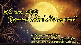 දිසාපාමොක් පරපුරේ අභිමානවත් ගුරු දෙවිවරු වෙනුවෙන්...මතුගම ශාන්ත මේරී ජාතික පාසල