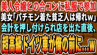 【感動する話】美人令嬢たちとの合コンで全員から笑いものにされる俺。美女「パチモン着た貧乏人は帰れｗ」→直後、超高級ドイツ車が次々俺の前にｗ【スカッと・スカッとする話・朗読・いい話・泣ける話】