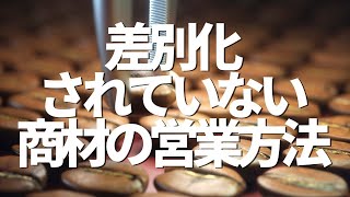 差別化されていない商材の営業方法