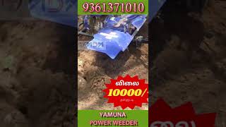 விவசாயிகளின் வேலையை சுலபமாக செய்ய 9 hp YAMUNA POWER WEEDER..! #powerweeder