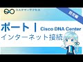 Cisco DNA Centerの可能性を最大限に引き出す！インターネット接続ガイド