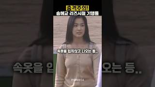 잘 모르는 송혜교 리즈시절 기행들