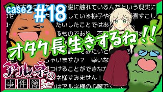 【Case2 #18】「アルネの事件簿」ホテルピトス盗難事件を女子2人で実況プレイ！｜女性実況