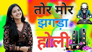 Tor Mor Jhagda||Dj Holi Song||Ft. Dukalu Yadav ||High Bass Dance Feeling Wali Dj Song