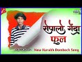 #रोपलो_गेंदा_फुल //ropalo genda phool new kurukh damkach song 2024 dj remix song Dj Mukesh St Devbar