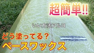 【プロ直伝】早くて簡単ワックスアップ方法！