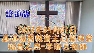 2022年05月01日真道福音教會主日崇拜會 福音之恩 李靜言牧師 證道版