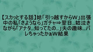 【スカッとする話】姑が「引っ越すから」と言ってきた。出張中の私は「さようなら」とだけ返事をして電話を切った。翌日、姑が泣きながら「あなた、知ってたの…」と問い詰めてきた。どうやら夫の趣味がバレてし