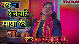 #viral बबुआ उड़अ तारा धन बाटे पापा के सोची हो बुढ़ापा के ना #Akash Mishra ll 2024 #new #song