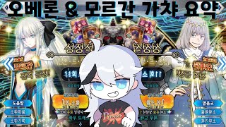 [FGO] 오베론 \u0026 모르간 가챠 20초 요약