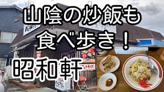 山陰の炒飯も食べ歩き！ 島根県松江市 昭和軒