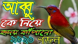 Bangla Islamic Song 2020 | Bangla Best Gojol 2020 || Bangla Gojol new | islamic gajat