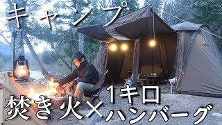 Make a 1kg hamburger with meat on a bonfire along the camp cool