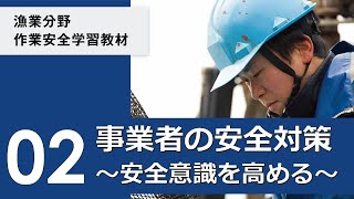 漁業分野　作業安全学習教材③