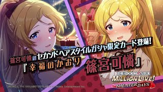 ゲーム【ミリシタ】篠宮 可憐 スペシャル動画【アイドルマスター】