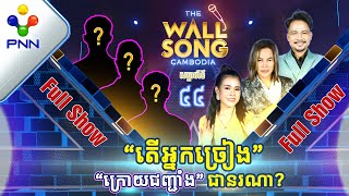 [23-09-23] ការទស្សន៍ទាយរបស់តារាកិត្តិយសទាំង៣ដួង ត្រឹមត្រូវឬទេ? អ្នកច្រៀង «ក្រោយជញ្ជាំង» [Full Show]