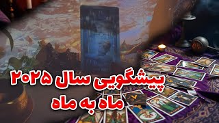 فال نازنین بانو - پیشگویی سال ۲۰۲۵ به صورت ماه به ماه