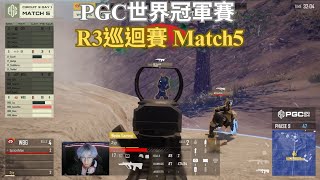 【PGC世界冠軍賽-R3巡迴賽】FaZe終於有一把沒進決賽圈了 Jeemzz極限反打差點一串三！ 決勝圈WBG對上EF WBG優勢位被自己玩沒了！！ Match5