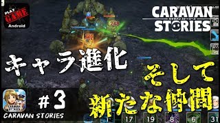 #3【キャラスト】新たな2人の仲間‼☆2にキャラ進化もさせるよ キャラバンストーリーズ - CARAVAN STORIES -