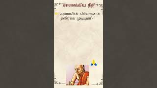 சாணக்கிய நீதி | கர்மாவின் விளைவை தவிர்க்க முடியுமா? | Tamil Motivation | Tamil Inspiration