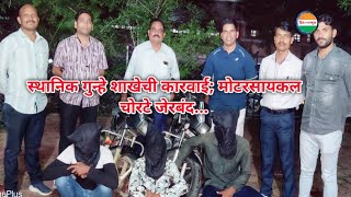 स्थानिक गुन्हे शाखेची कारवाई; मोटरसायकल चोरटे जेरबंद... #hindnews #crime_news