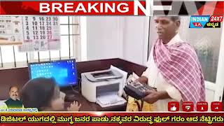 ಡಿಜಿಟಲ್ ಯುಗದಲ್ಲಿ ಮುಗ್ದ ಜನರ ಪಾಡು|@INDIANTVKANNADA#bgm#rmd#viral#k#ramdurg#karnataka#kr #adharcard#k