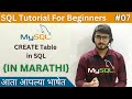 CREATE Table in SQL | SQL Tutorial For Beginners in Marathi #07 #sql