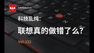 【音频】vol.332 科技乱炖：联想真的做错了么？