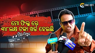 ଭଲ ସିନେମା କଲେ ଲୋକେ ଦେଖିବେ #mitumithun #pushpa2 #pushparaj  #pushpa #alluarjun #telugumovienews