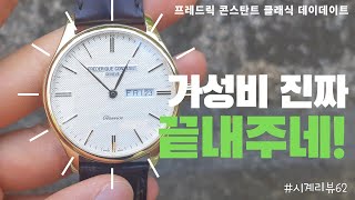 검판말고 흰판도 살펴봅시다! 가성비 甲 드레스워치, 프레드릭 콘스탄트 클래식라인 흰판 시계 리뷰 [FREDERIQUE CONSTANT FC-225ST5B5 Review]