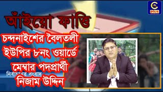 চন্দনাইশের বৈলতলী ইউপির ৮নং ওয়ার্ডে মেম্বার পদপ্রার্থী নিজাম উদ্দিন (নওশা মিয়া) | Chandanaish |Cplus