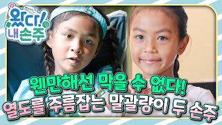 웬만해선 막을 수 없다! 열도를 주름잡는 말괄량이 두 손주🇯🇵｜👵🏻왔다! 내 손주🧓🏻｜국제가정｜조부모｜리얼리티｜EBS키즈｜[EBS놀이터]