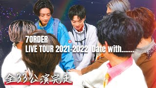 7ORDER LIVE TOUR 2021-2022「Date with…….」全33公演完走できました！！