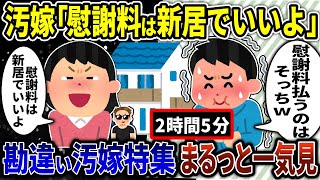 【2ch修羅場スレ】伝説の勘違い汚嫁スカッと人気動画7選まとめ総集編【作業用・総集編】