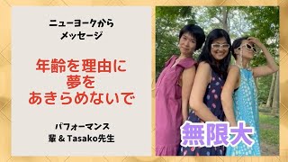 年齢を理由に夢をあきらめないで！ニューヨークからメッセージ