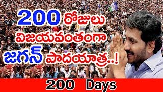 విజయవంతంగా 200 రోజులు జగన్ పాదయాత్ర..! | Jagan Padayatra Successfully Reaches 200 Days | Mahaa News