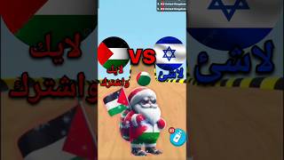 اخرئيل وباكستان vs فلسطين أتحداكم توصلونى ألف مشترك يارب أوصل #music #countryballs #youtubeshort