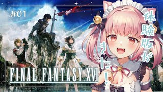 〚 Vtuber 〛 #FF16 ┊︎FINAL FANTASY XVI の体験版がきた～～！🐈〚 #みやにゃま / 三宅タマコ 〛