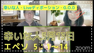 【幸いな人ライブ配信G.O.D】2022.5.12.エペソ 5：1〜14（グループ・オンライン・ディボーション）