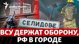 ВСУ придется отступить из Селидово? Военные КНДР готовятся к боям с ВСУ | Радио Донбасс Реалии