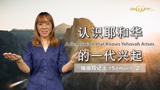 GA611 晨祷｜撒上 2 章 1 Sam 2｜曾子莲牧师 Rev Charlotte Tsen｜05.07.2023