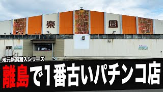 【離島で1番古いパチンコ屋】地元新潟の佐渡島にあるホールに潜入調査（後編）