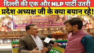 दिल्ली की एक और NLP पार्टी उतरी। प्रदेश अध्यक्ष जी के क्या बयान रहे!delhi public opinion।Delhi news