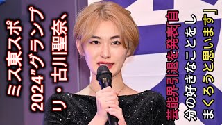 ミス東スポ2024”グランプリ・古川聖奈、芸能界引退を発表「自分の好きなことをしまくろうと思います」|..