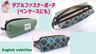 覚えたら簡単！ダブルファスナーポーチ(ペンケース)の作り方It's easy to remember! How to make a double zipper pouch (pen case)