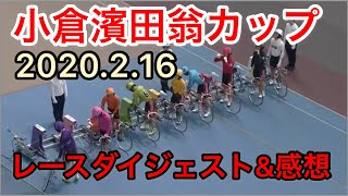 【競輪2020】小倉濱田翁カップ決勝 レースダイジェスト\u0026感想　わらしべKEIRINch7