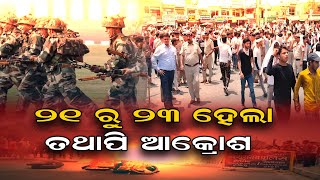 ୨୧ ରୁ ୨୩ ହେଲା ତଥାପି ଆକ୍ରୋଶ   | Odisha Reporter